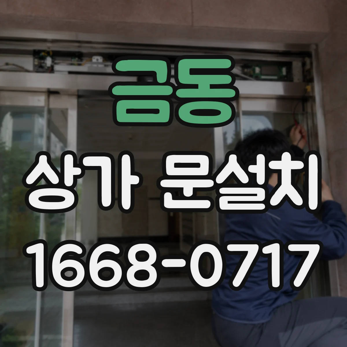 금동 상가 문설치