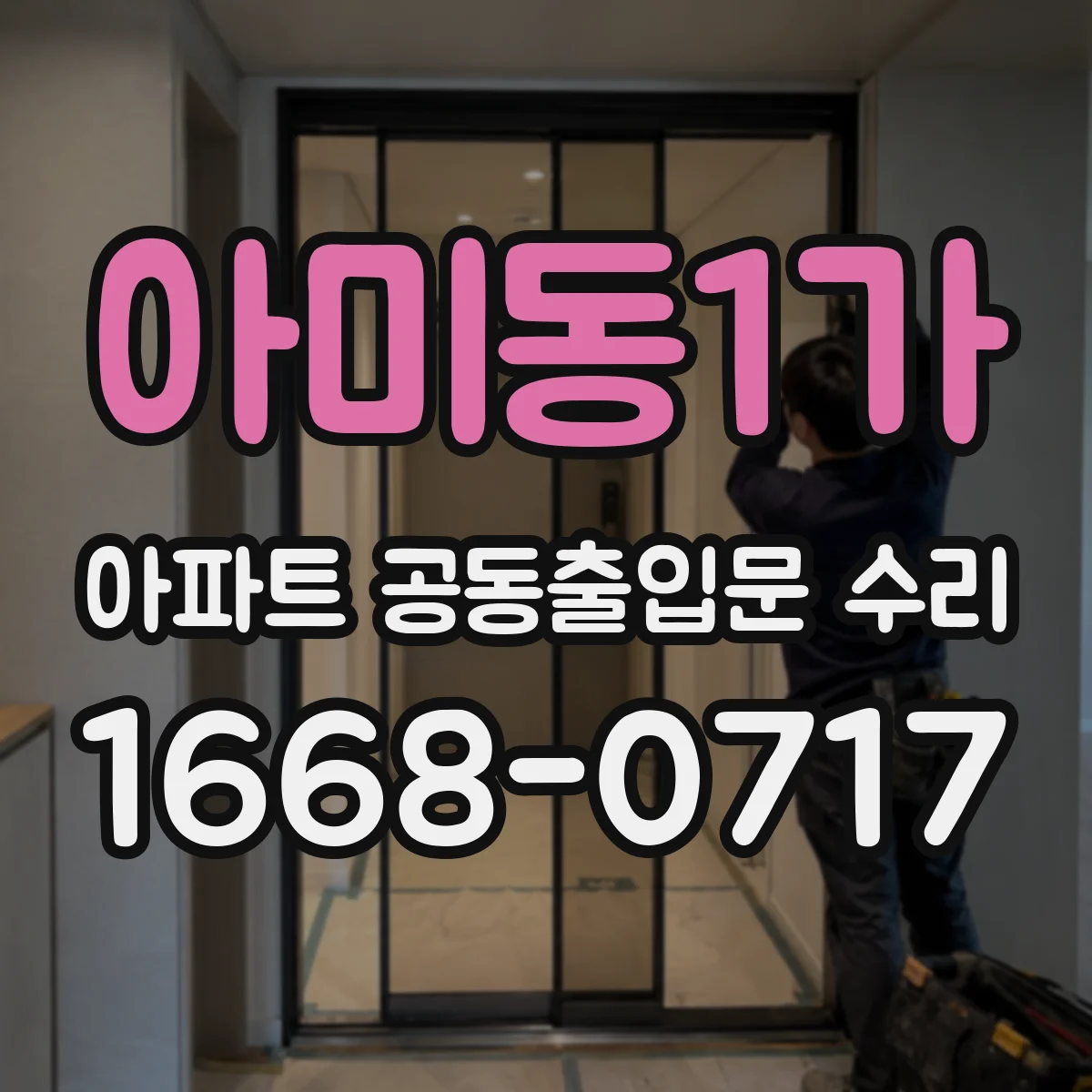 아미동1가 아파트 공동출입문 수리