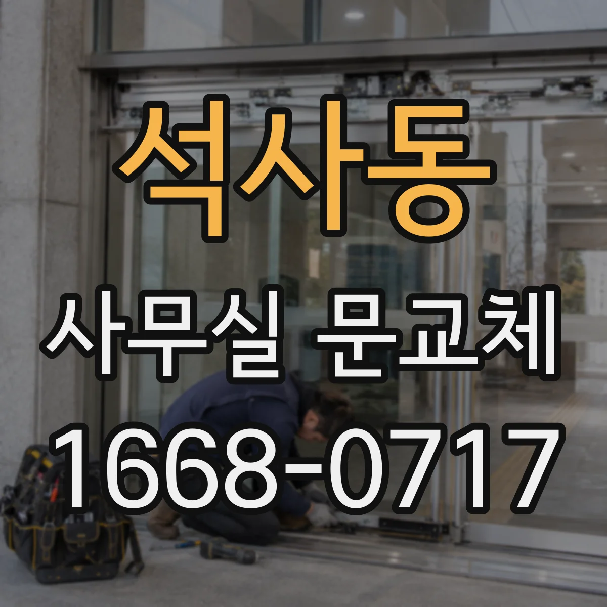 석사동 사무실 문교체