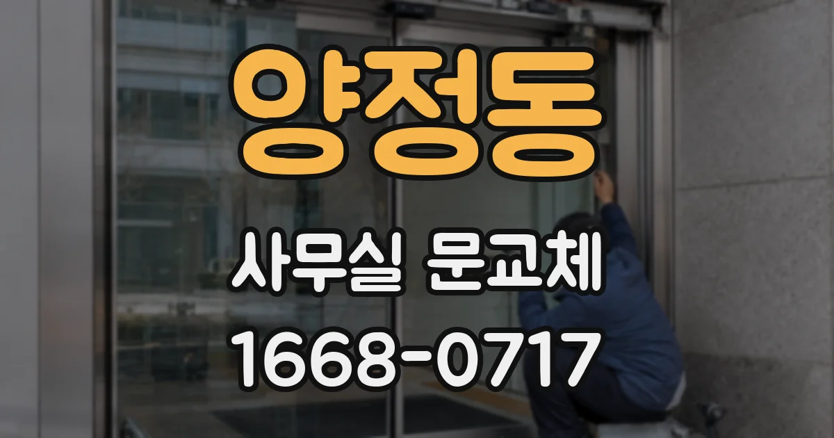 양정동 사무실 문교체