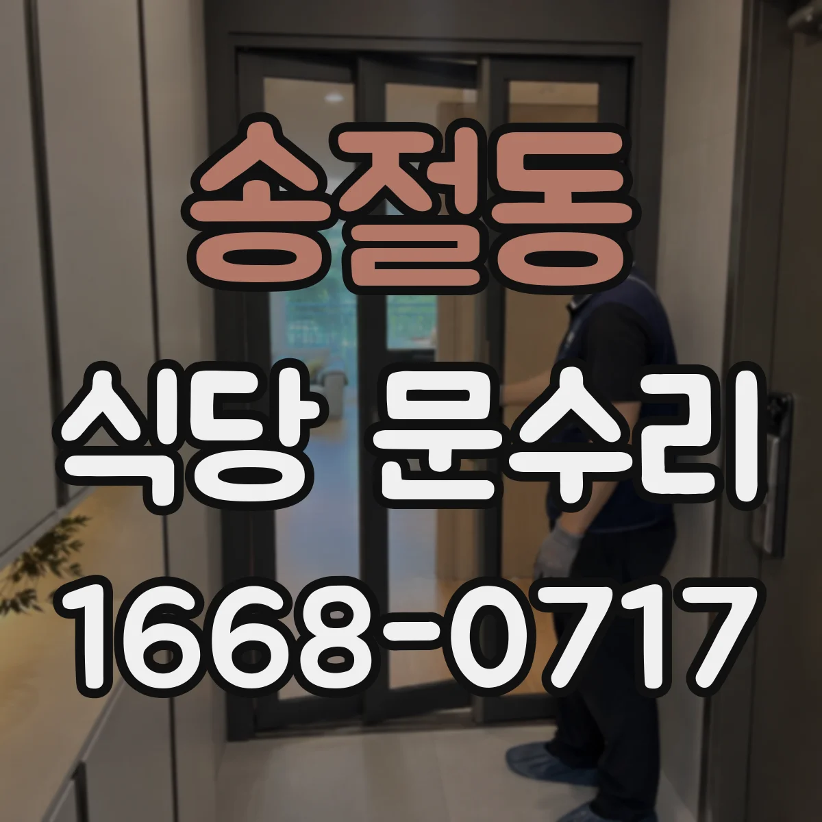 송절동 식당 문수리