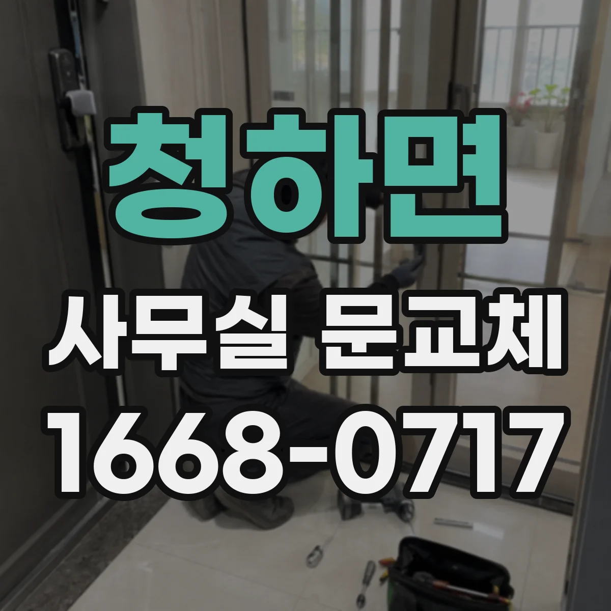 청하면 사무실 문교체