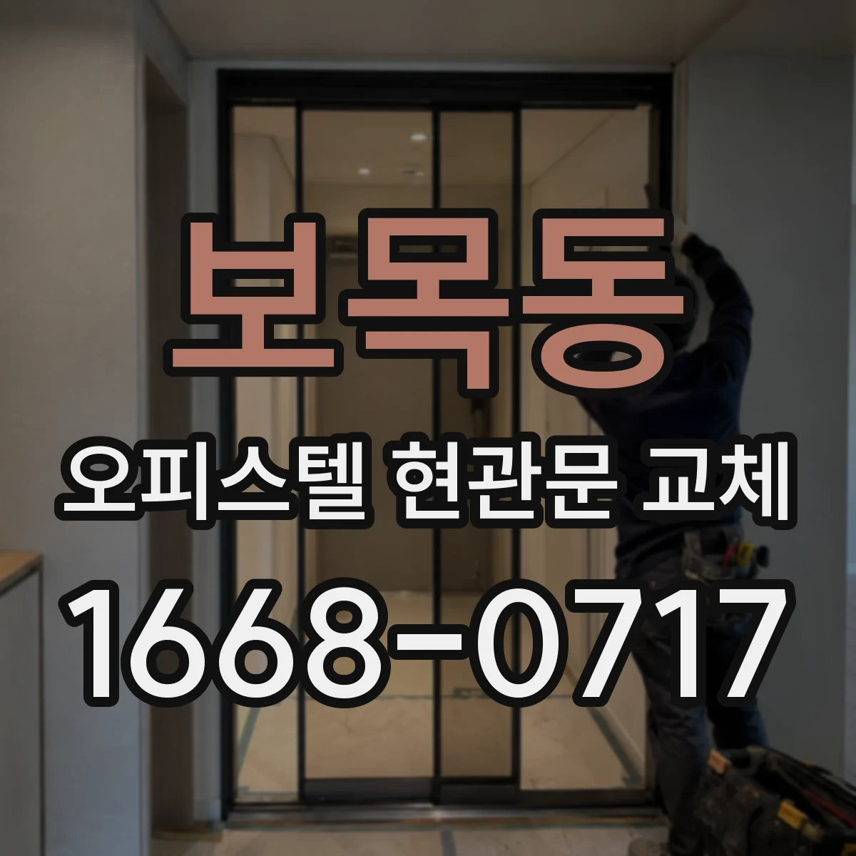 보목동 오피스텔 현관문 교체