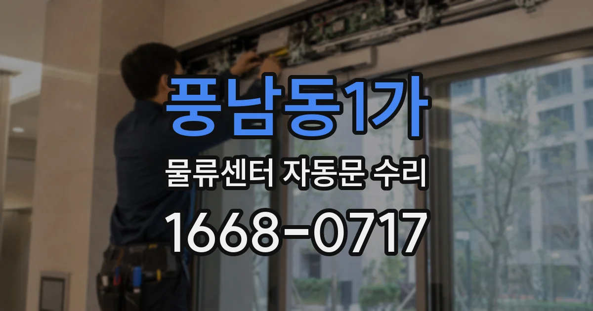 풍남동1가 물류센터 자동문 수리