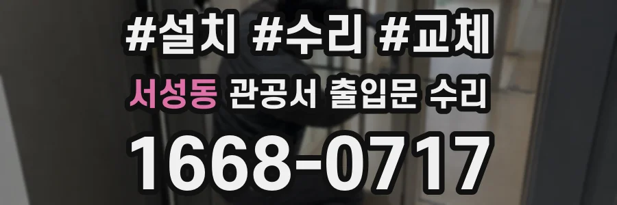서성동 관공서 출입문 수리