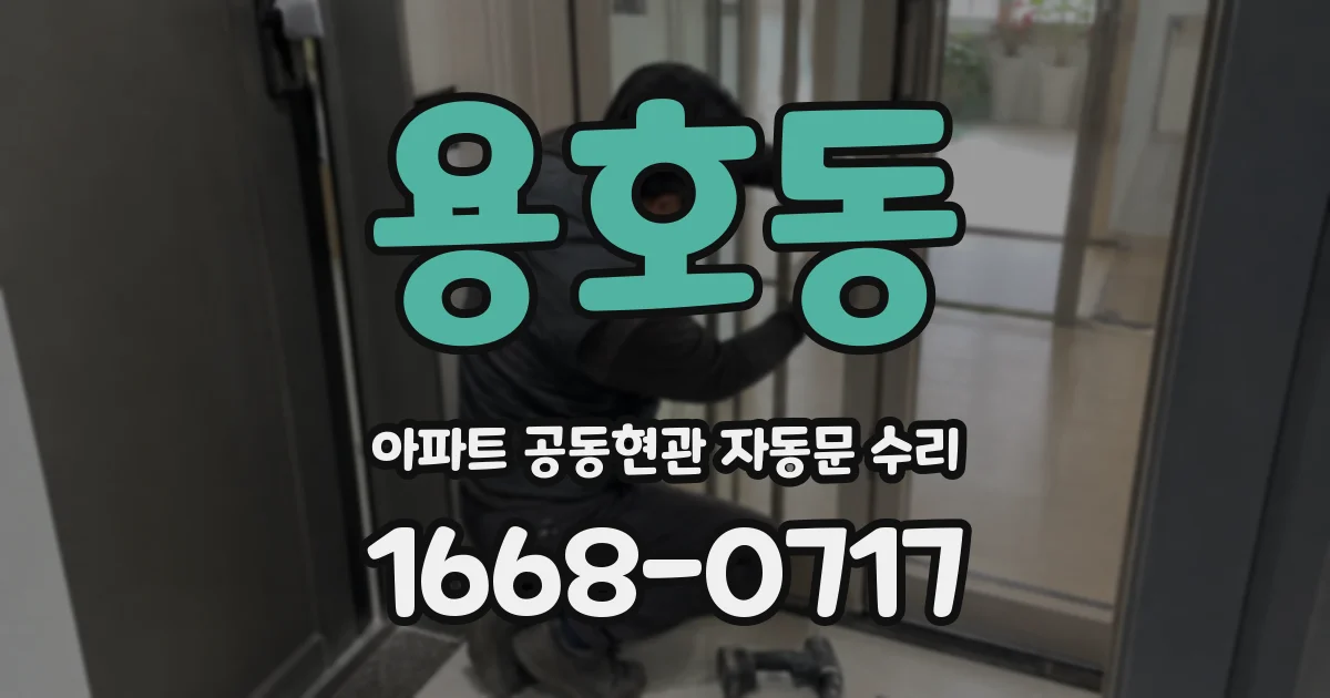 용호동 아파트 공동현관 자동문 수리