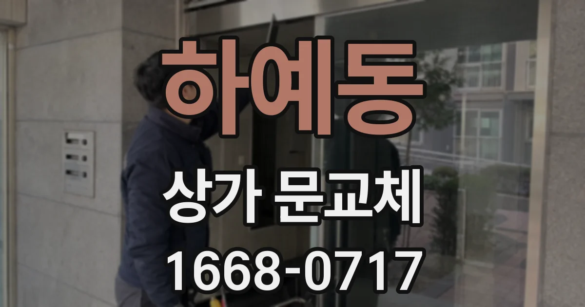 하예동 상가 문교체