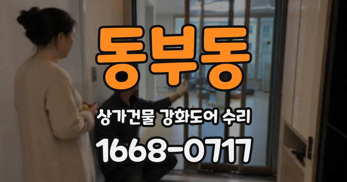 동부동 상가건물 강화도어 수리