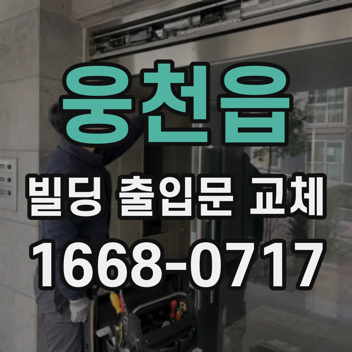 웅천읍 빌딩 출입문 교체