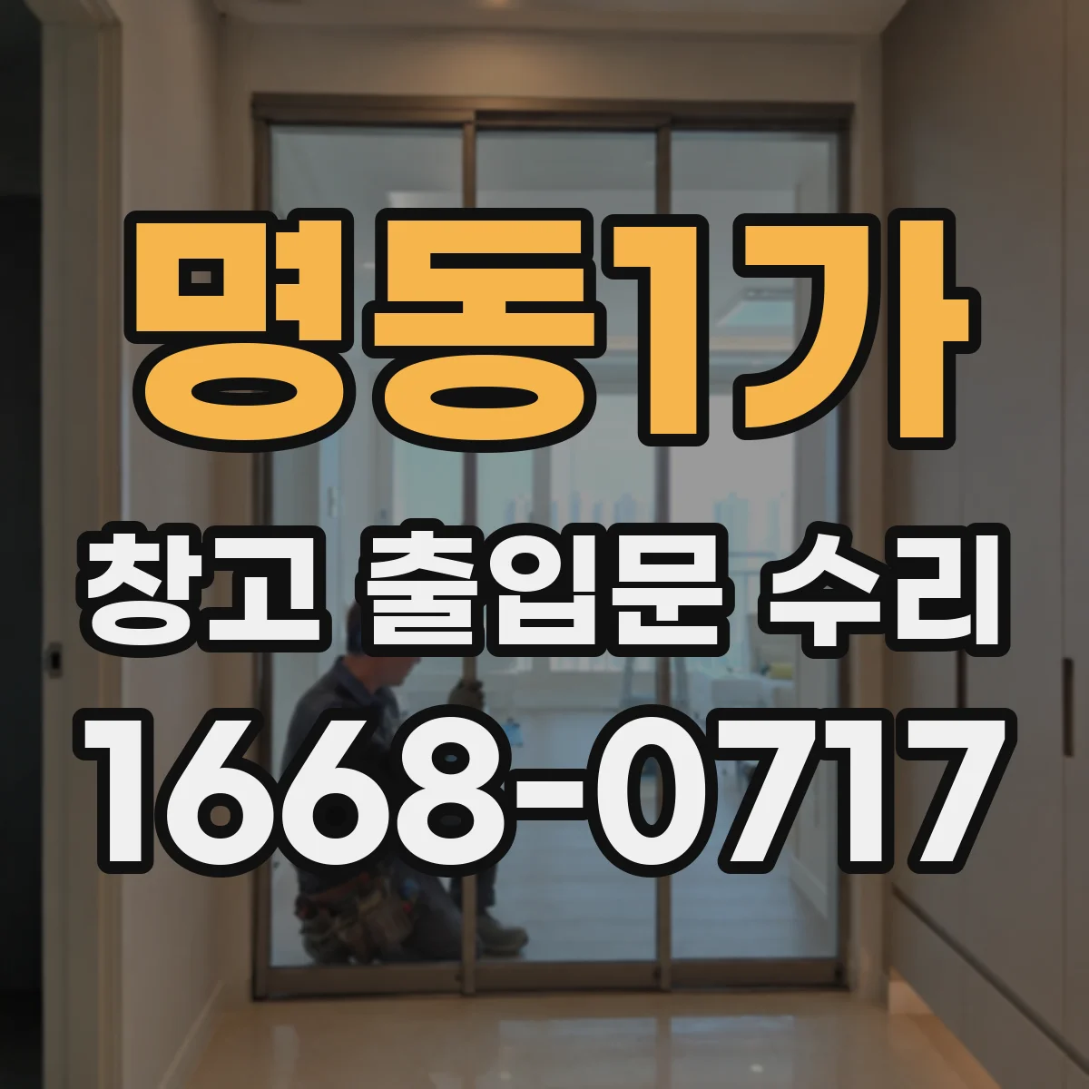명동1가 창고 출입문 수리