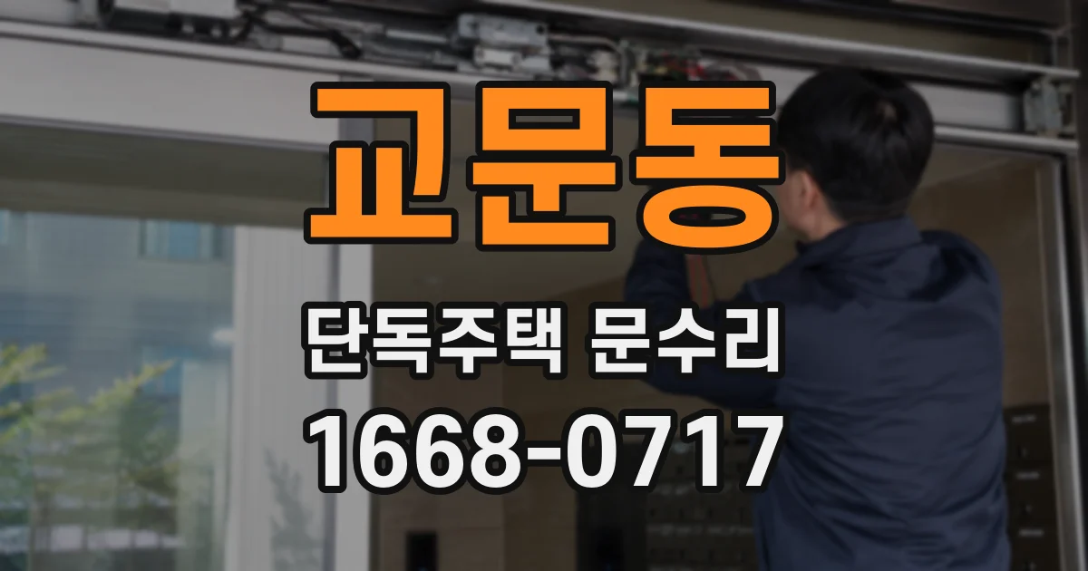 교문동 단독주택 문수리