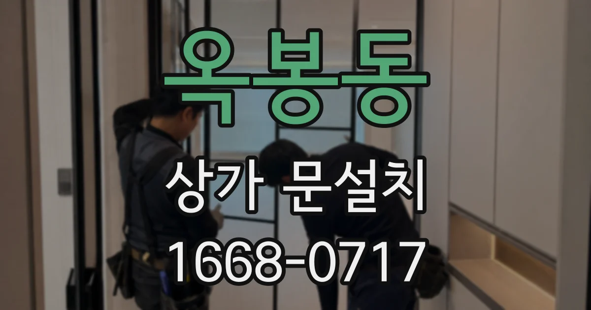 옥봉동 상가 문설치