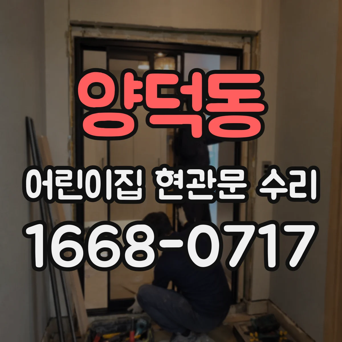 양덕동 어린이집 현관문 수리