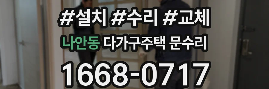 나안동 다가구주택 문수리