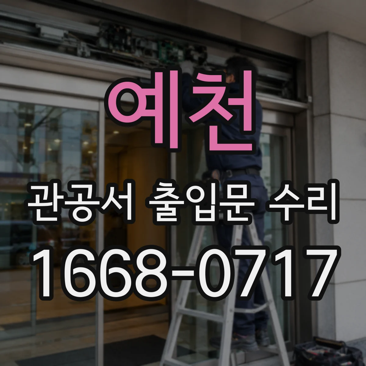예천 관공서 출입문 수리