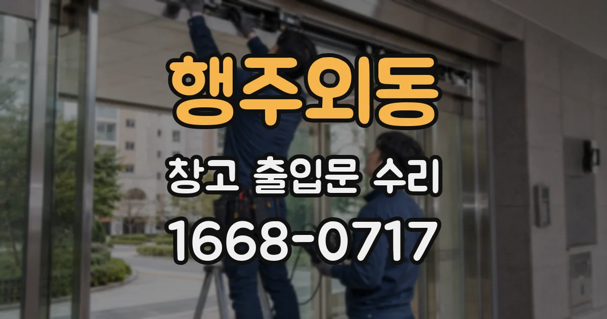 행주외동 창고 출입문 수리