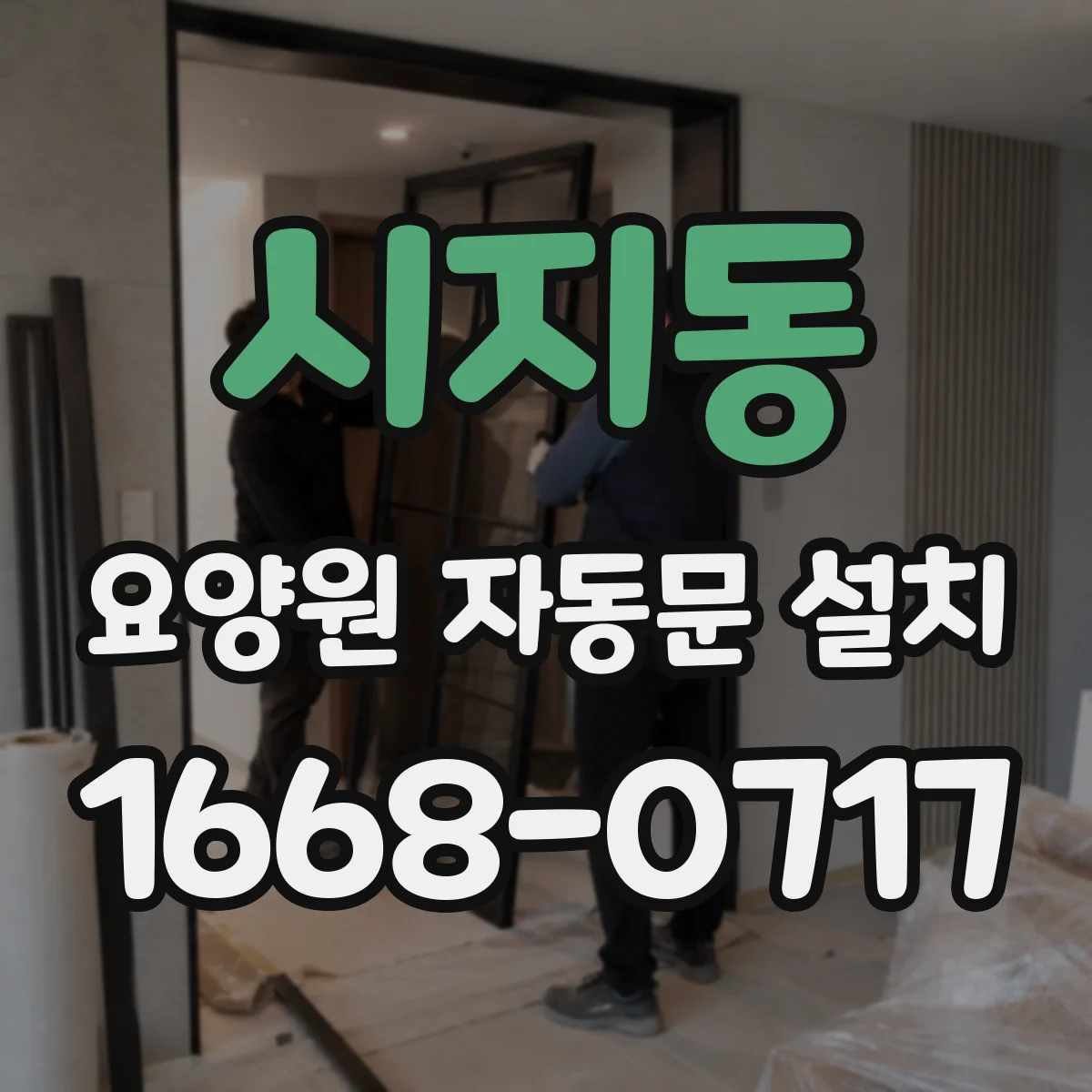 시지동 요양원 자동문 설치