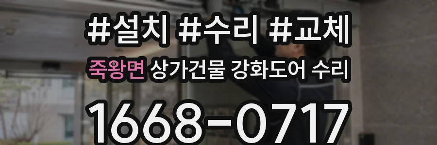 죽왕면 상가건물 강화도어 수리