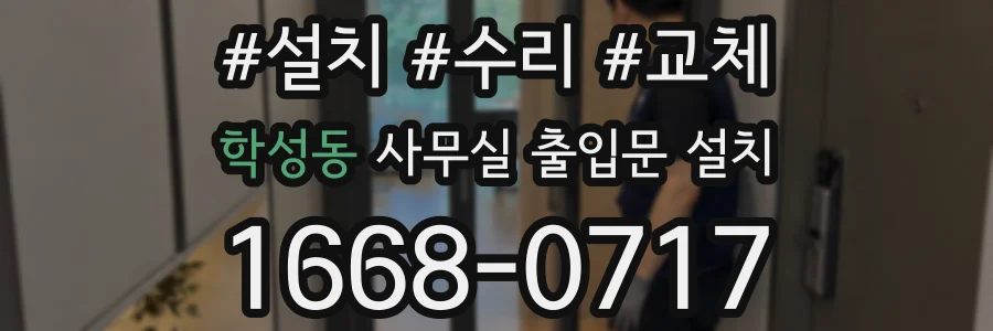 학성동 사무실 출입문 설치