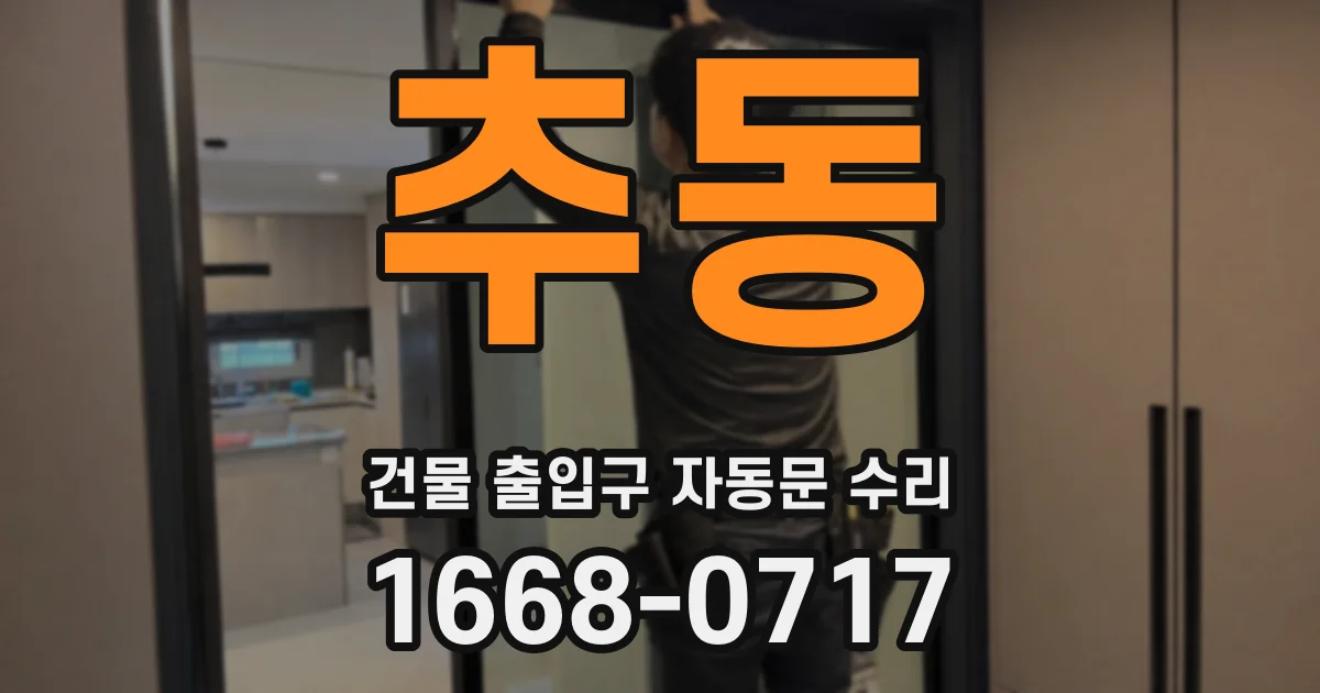 추동 건물 출입구 자동문 수리