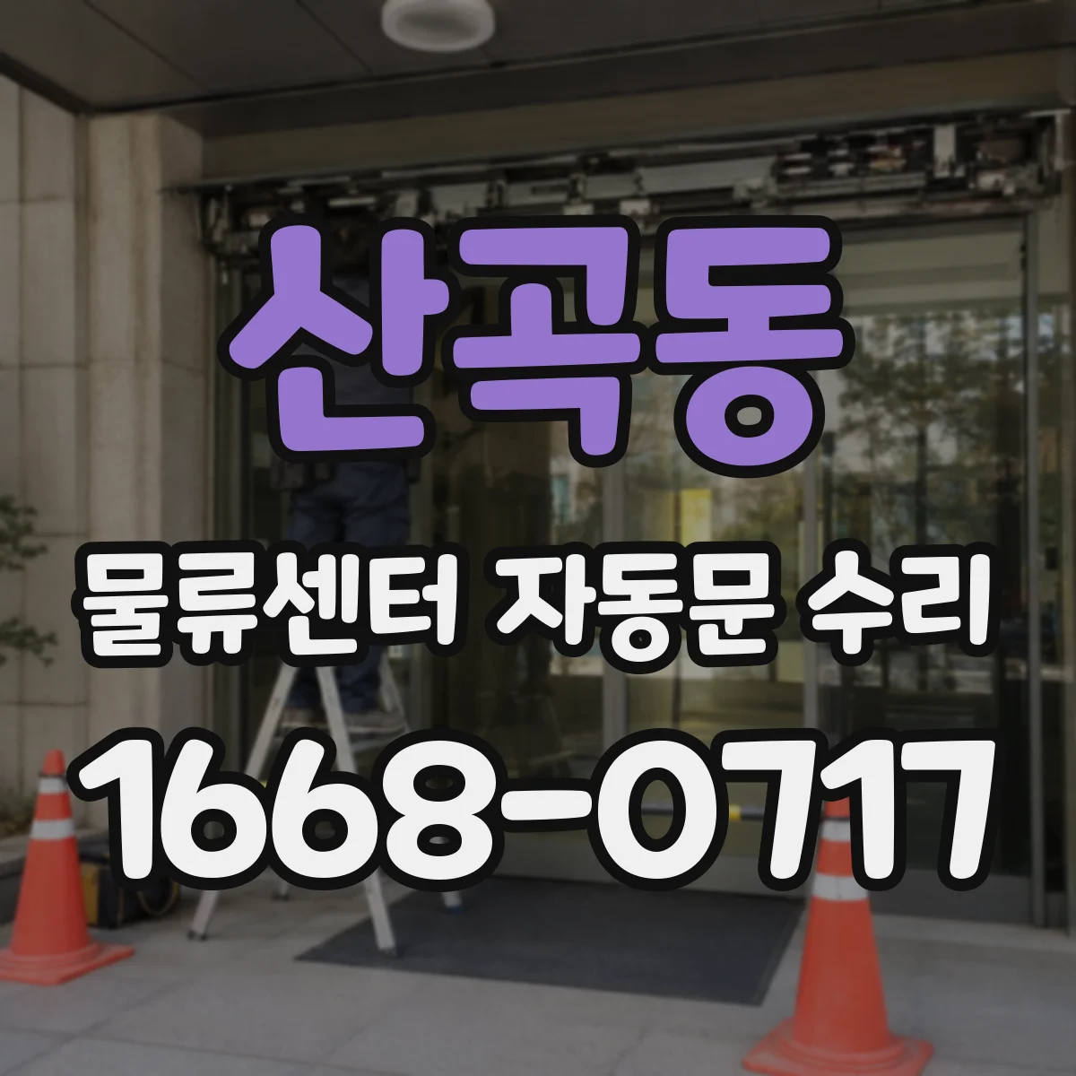 산곡동 물류센터 자동문 수리