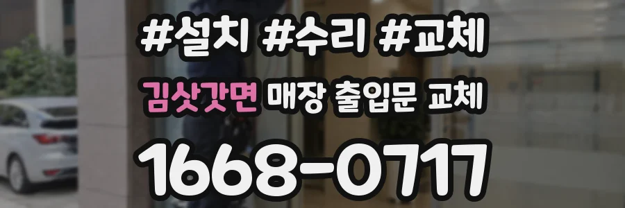 김삿갓면 매장 출입문 교체