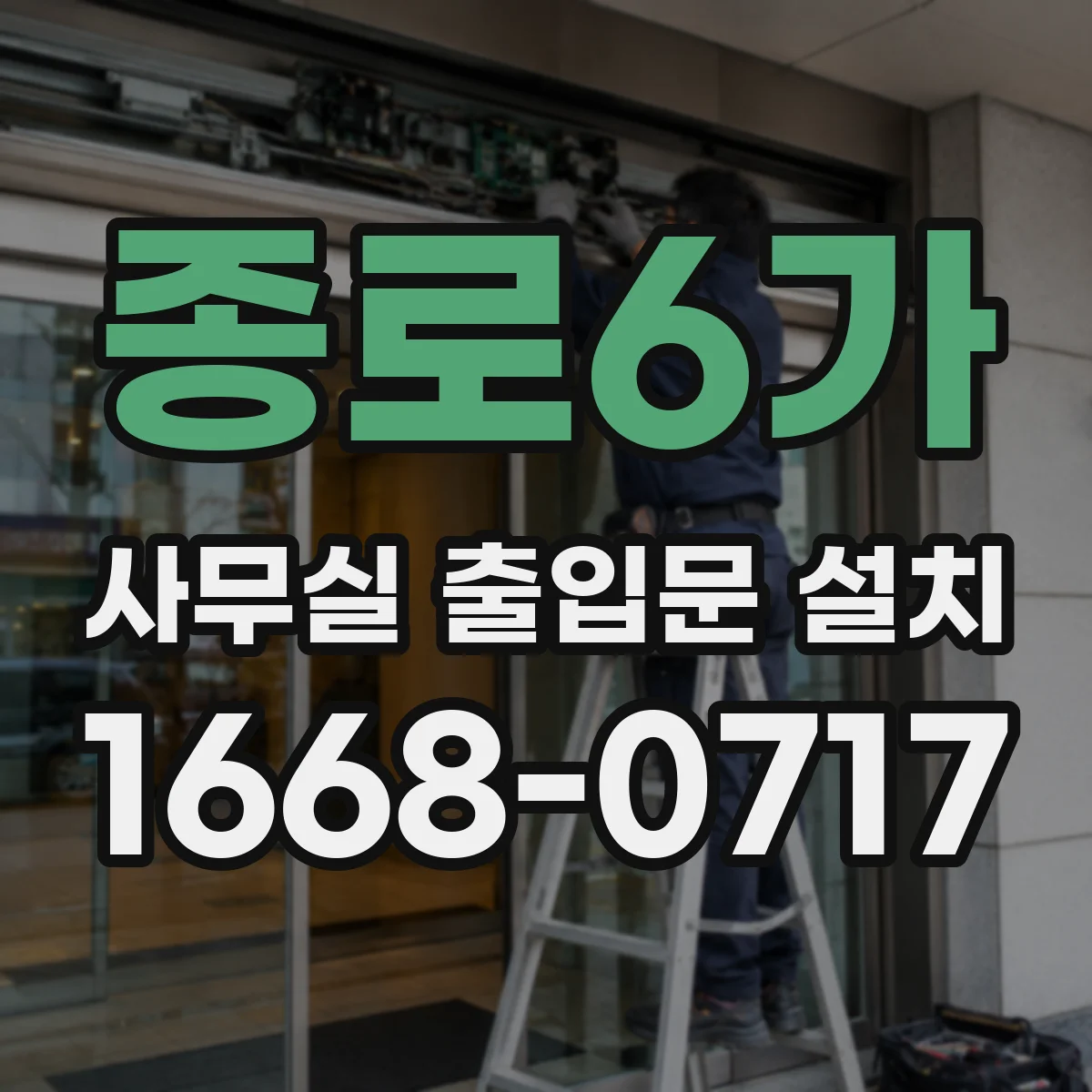 종로6가 사무실 출입문 설치 방풍·단열 성능 고려한 부속 선정 기준