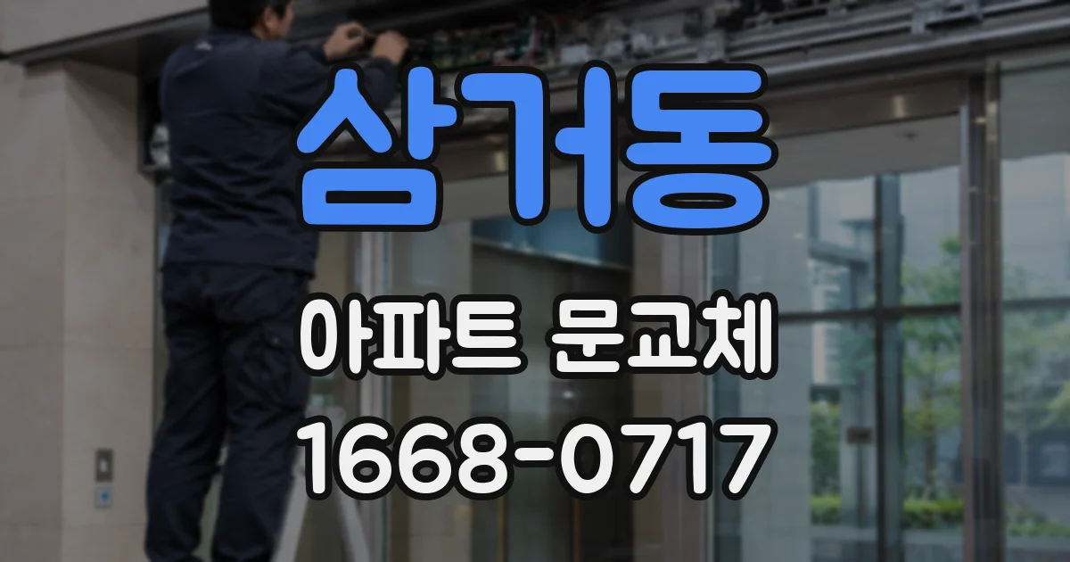 삼거동 아파트 문교체