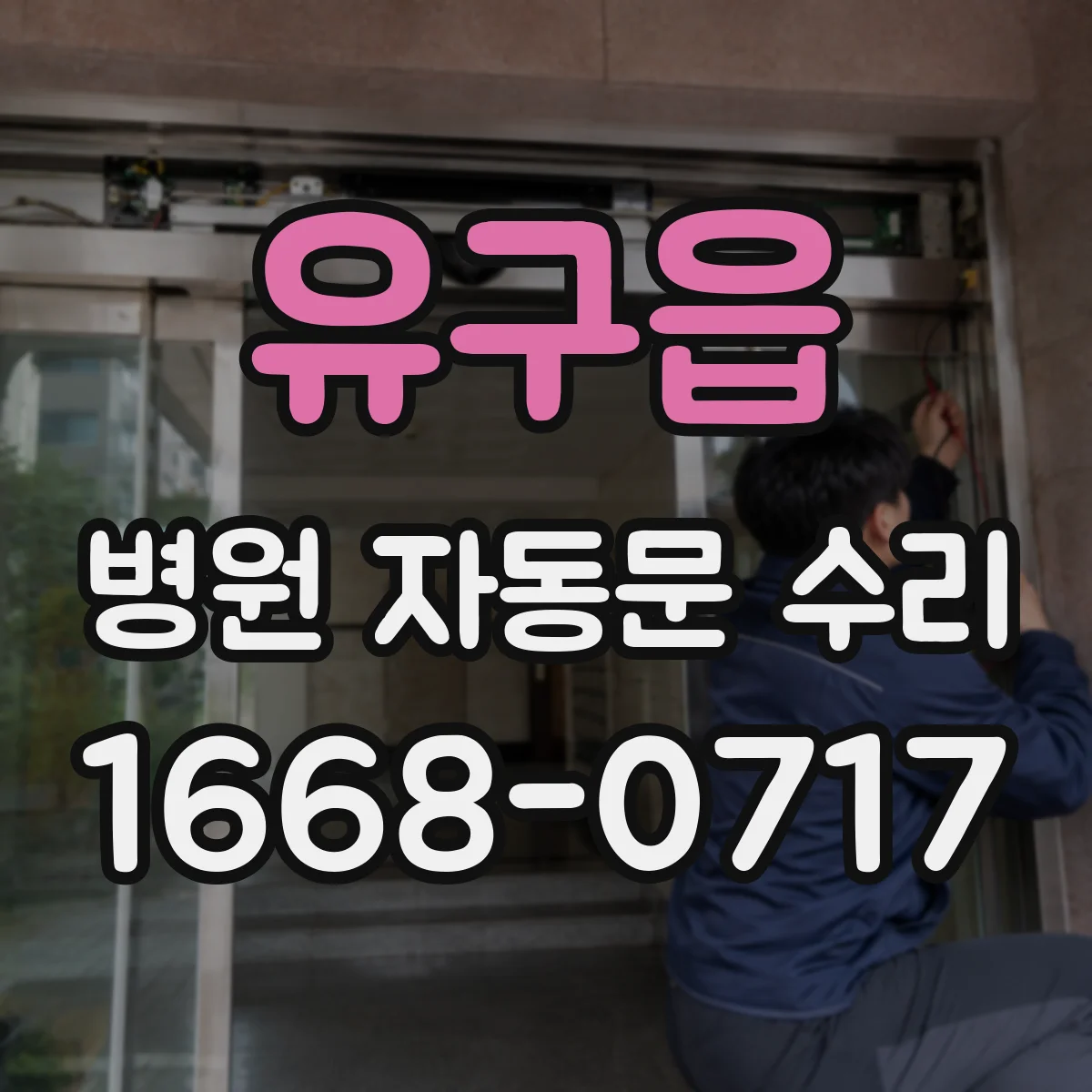유구읍 병원 자동문 수리