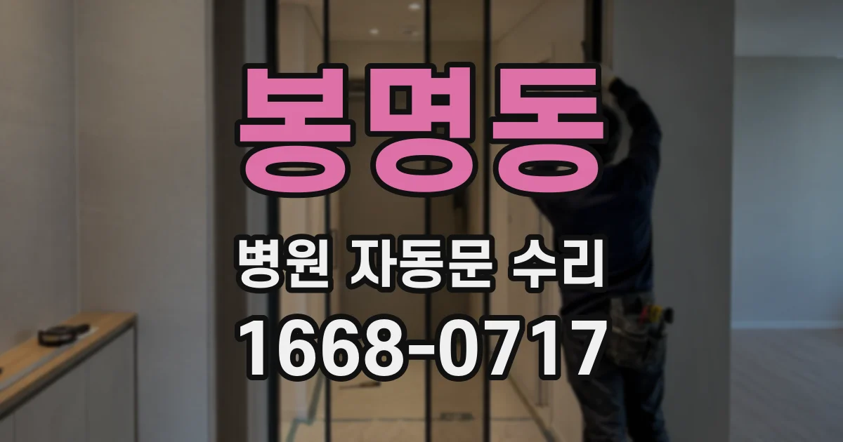 봉명동 병원 자동문 수리