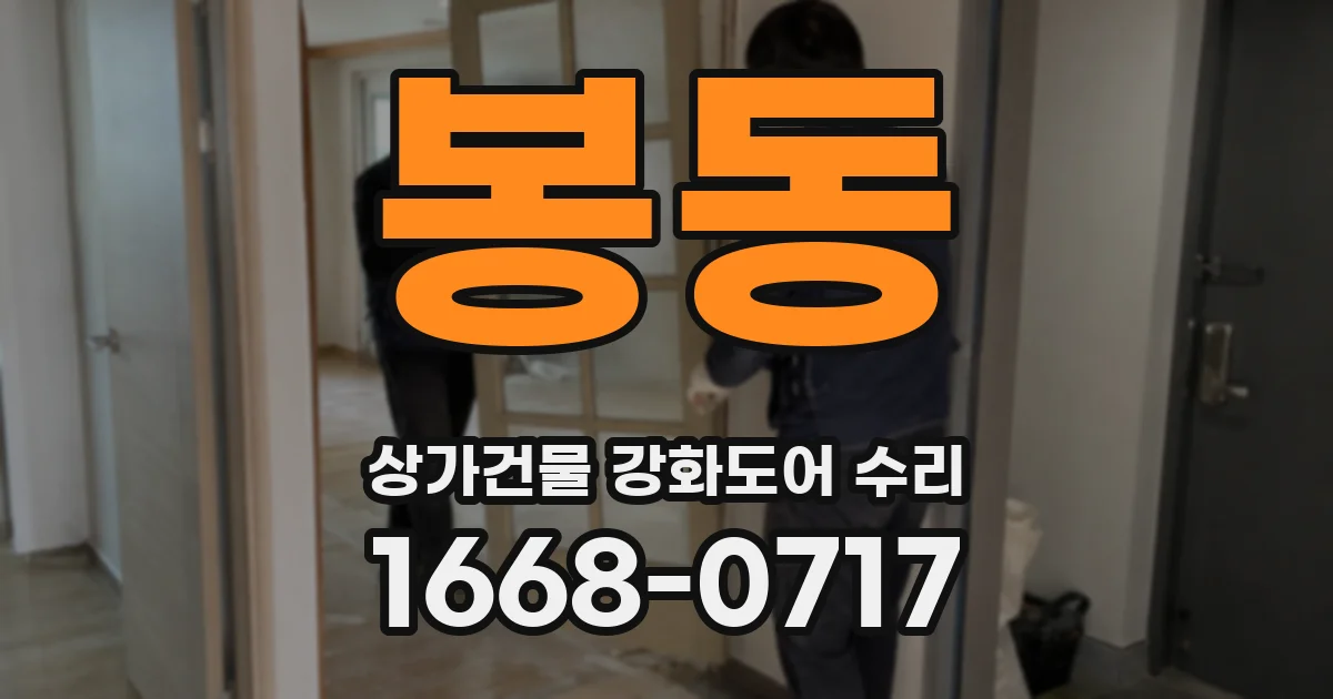 봉동 상가건물 강화도어 수리
