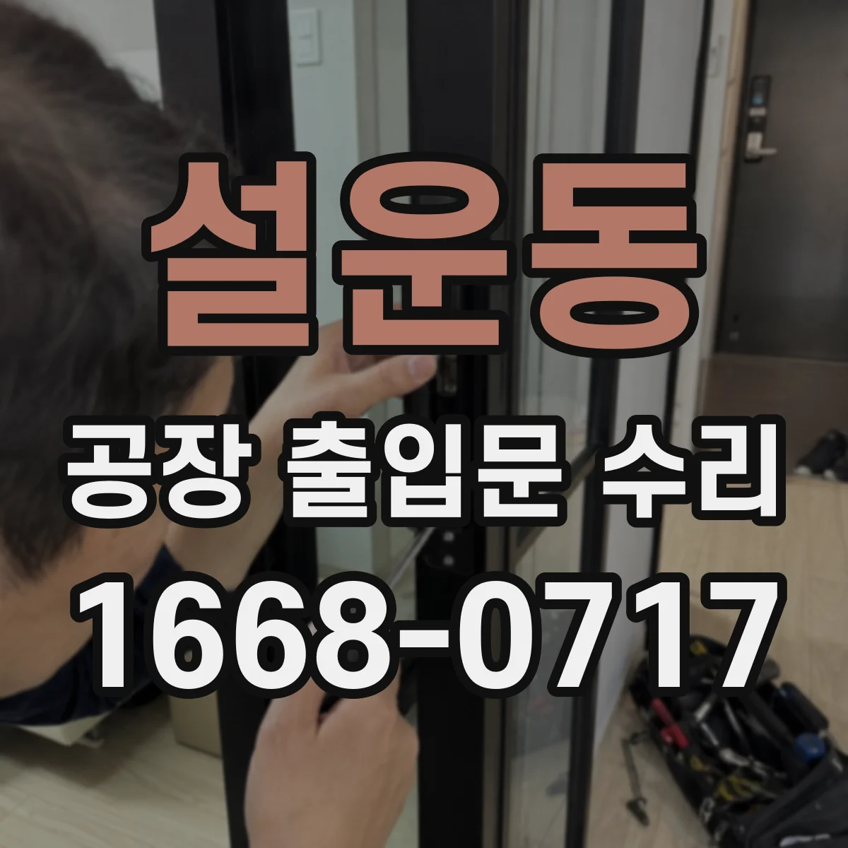 설운동 공장 출입문 수리