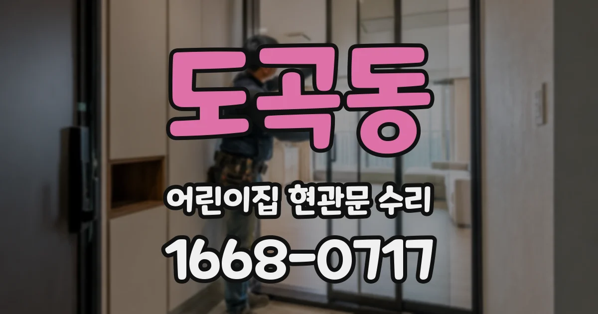 도곡동 어린이집 현관문 수리