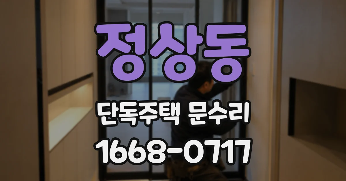 정상동 단독주택 문수리