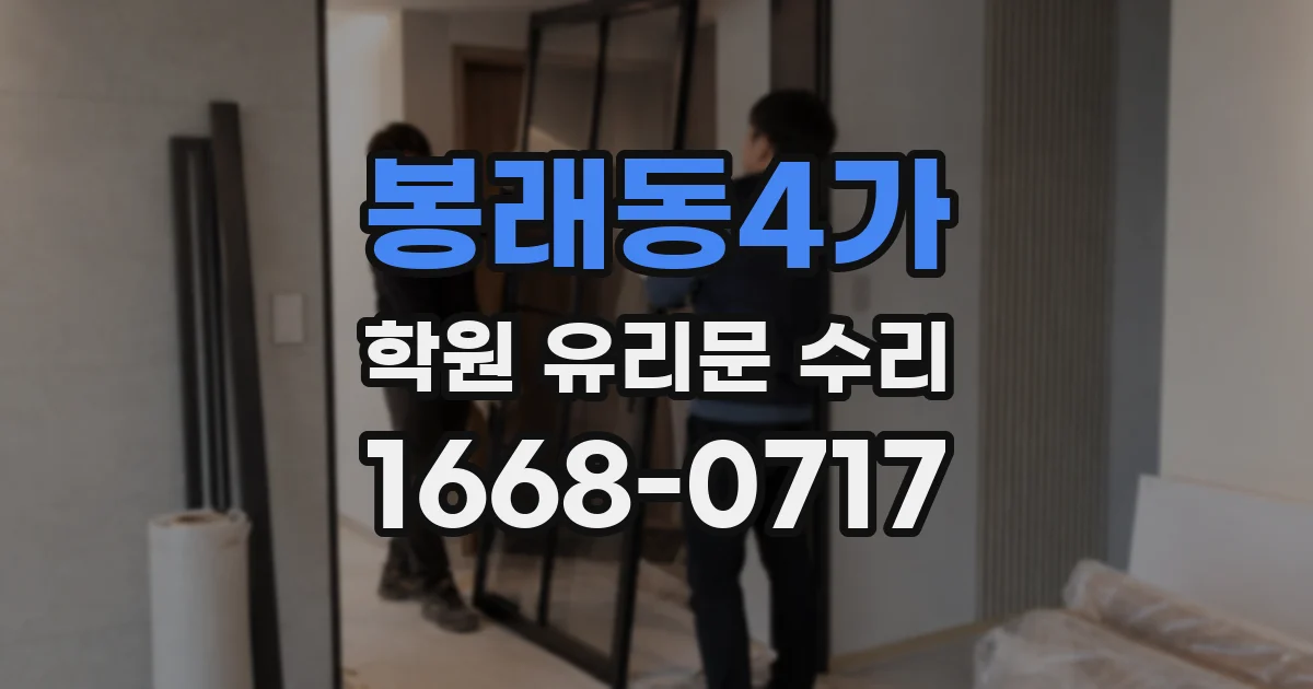 봉래동4가 학원 유리문 수리