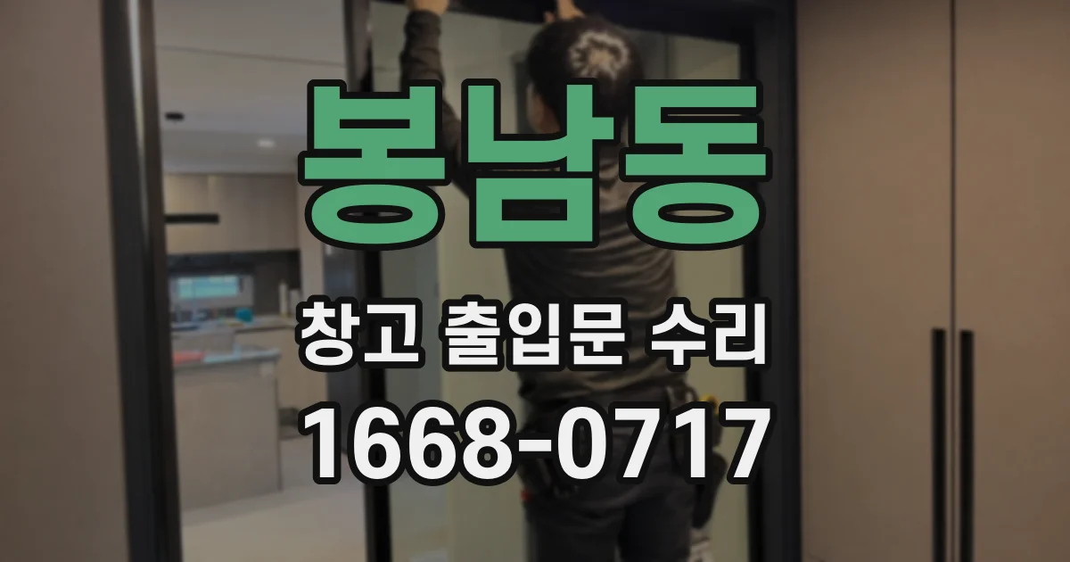 봉남동 창고 출입문 수리