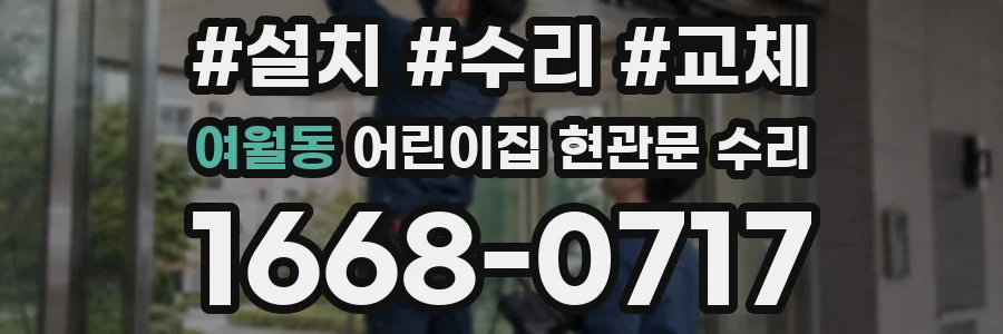 여월동 어린이집 현관문 수리