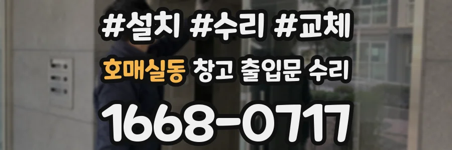 호매실동 창고 출입문 수리