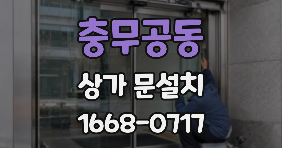 충무공동 상가 문설치