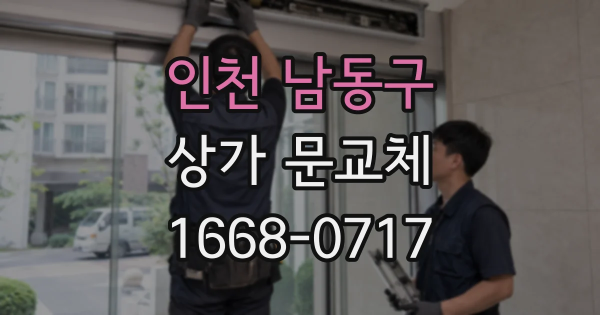 인천 남동구 상가 문교체