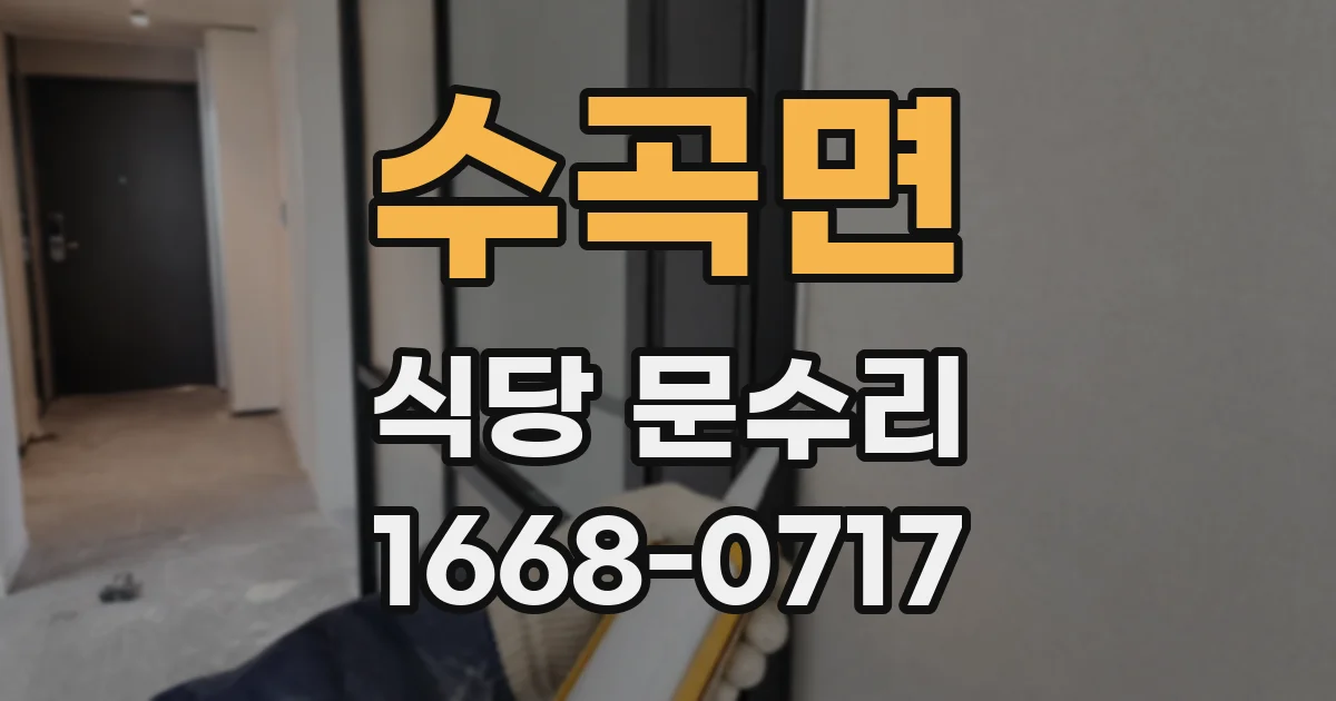 수곡면 식당 문수리