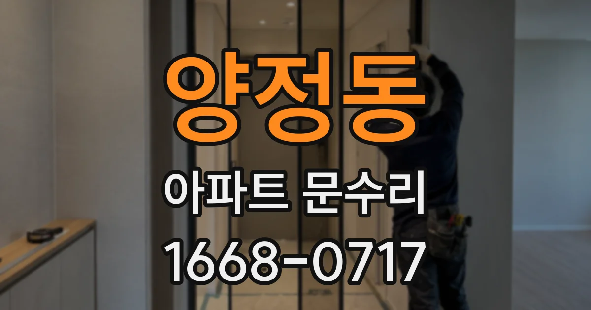 양정동 아파트 문수리