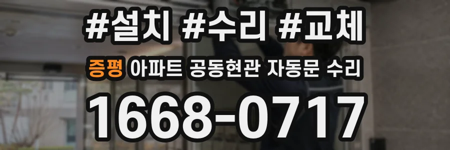 증평 아파트 공동현관 자동문 수리