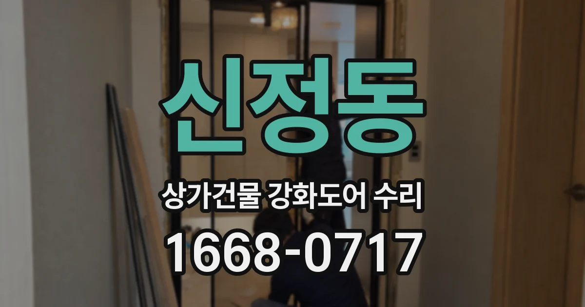 신정동 상가건물 강화도어 수리