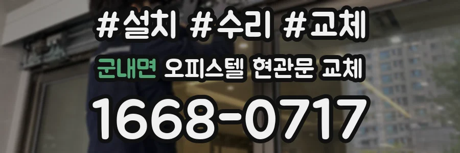 군내면 오피스텔 현관문 교체