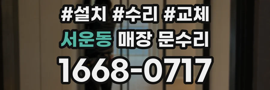 서운동 매장 문수리