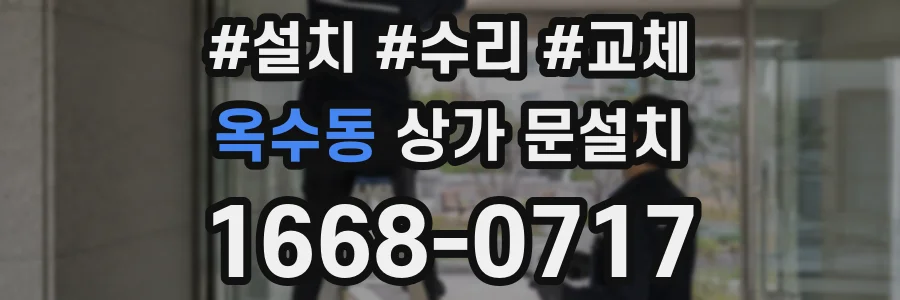 옥수동 상가 문설치