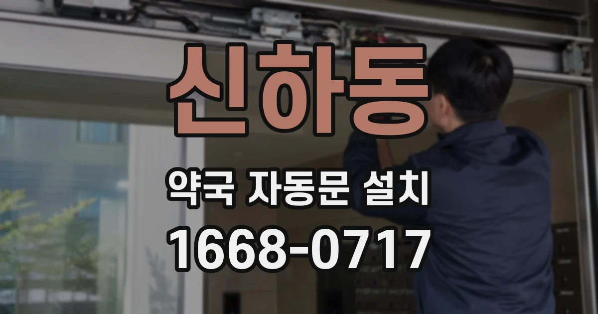 신하동 약국 자동문 설치