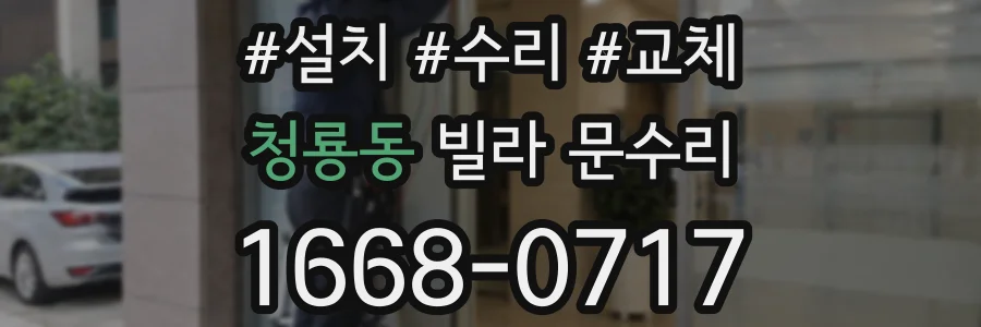 청룡동 빌라 문수리