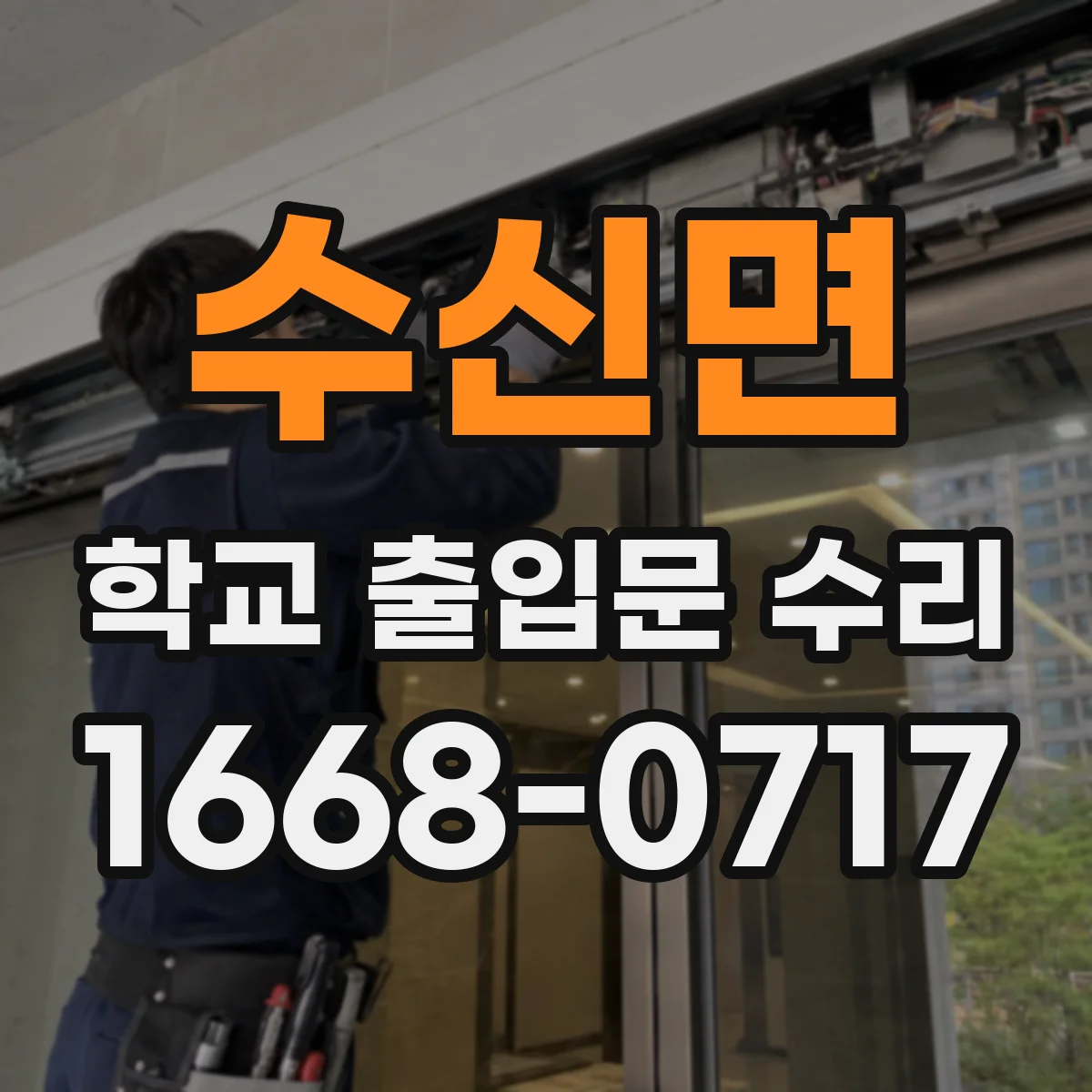 수신면 학교 출입문 수리